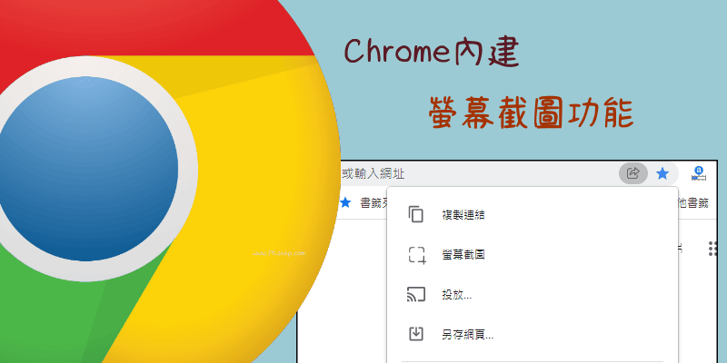 免安装软件！ 教你怎么用「Chrome内建截图」功能，任意网页画面截取。