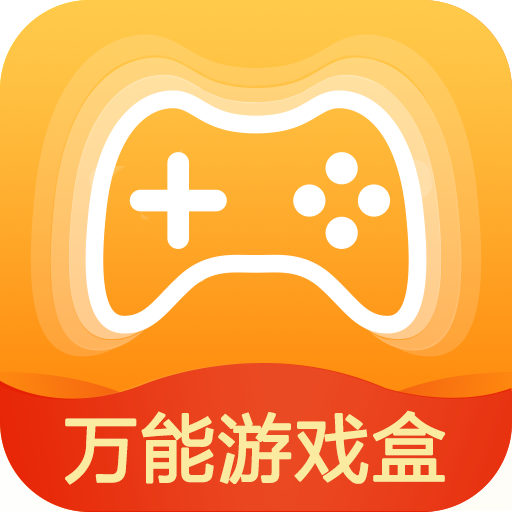 万能游戏盒最新版