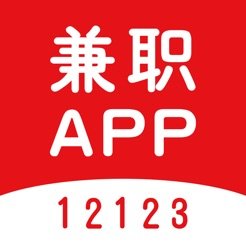12123兼职赚钱