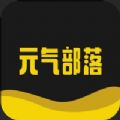 元气部落BOX 