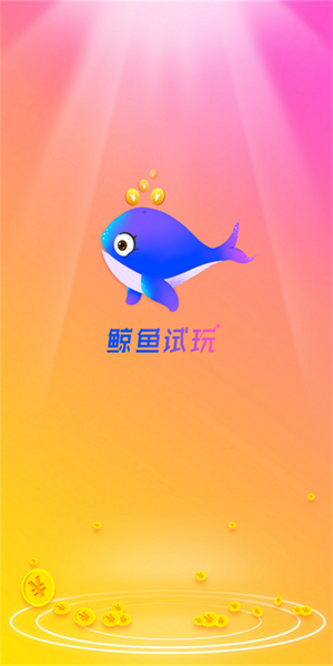 鲸鱼试玩