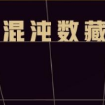 混沌数藏平台