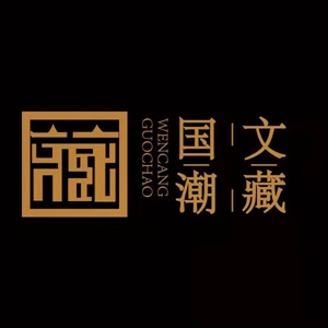 国潮文藏数字平台