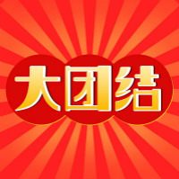 大团结(转发赚钱)