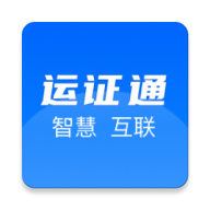 河北省道路运输电子证照(运证通)