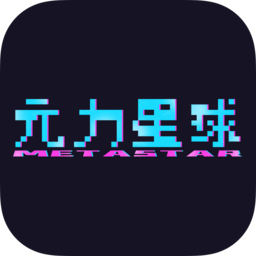 元力星球数字藏品