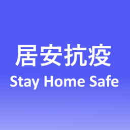 居安抗疫(Stay Home Safe)