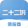 二十二城供应商官方版