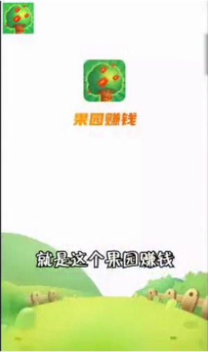 果园赚钱