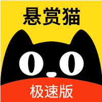 悬赏猫极速版赚钱