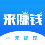 来赚钱