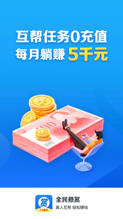 全民悬赏