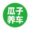 瓜子养车最新版