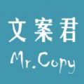 文案君