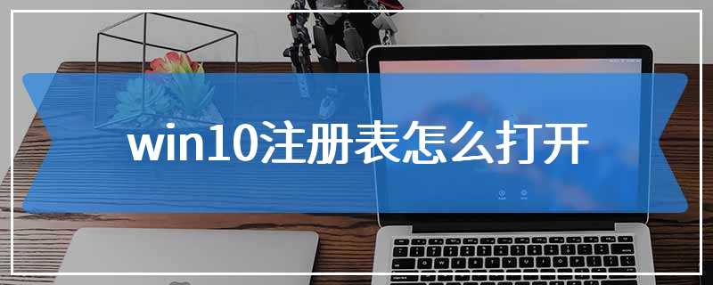 图片[1]-打开注册表的命令有哪些(如何打开注册表)-不念博客