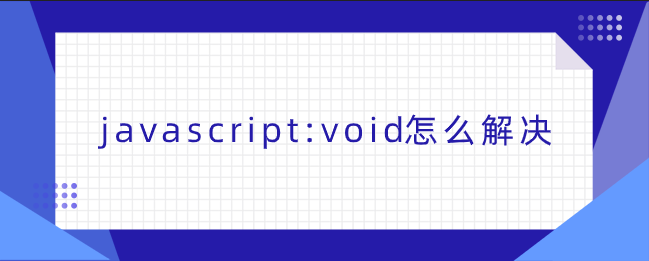 图片[1]-如何解决”javascript:void(0)”问题-不念博客
