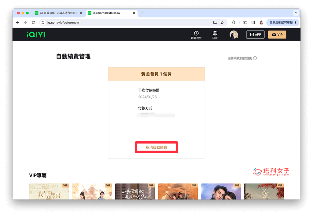 爱奇艺取消订阅教程，在 iOS、Android 或网页版 iQIYI 取消自动续费