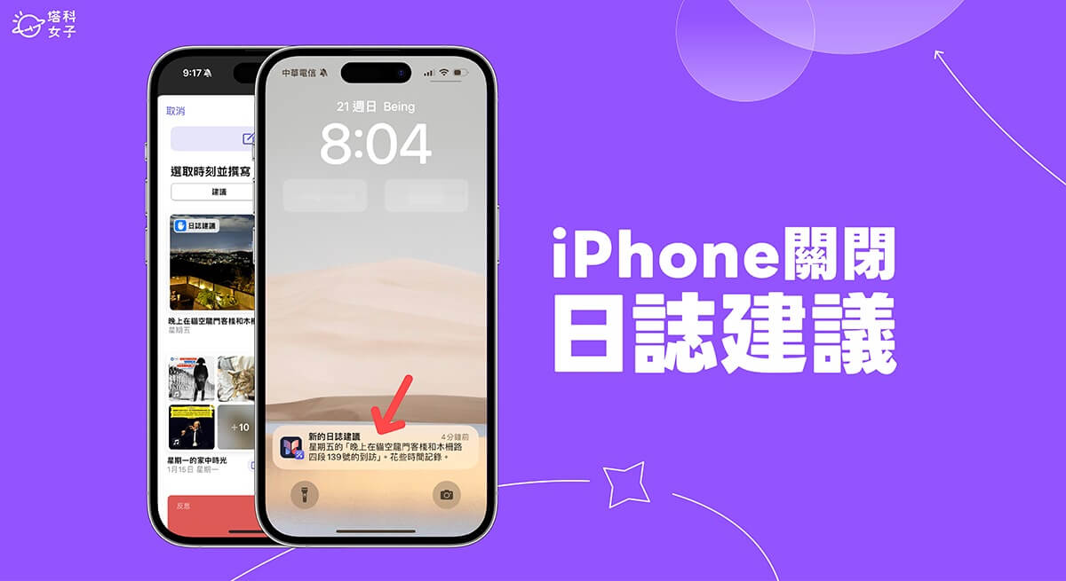 iPhone 日志建议通知关闭教程，关闭日志建议及通知