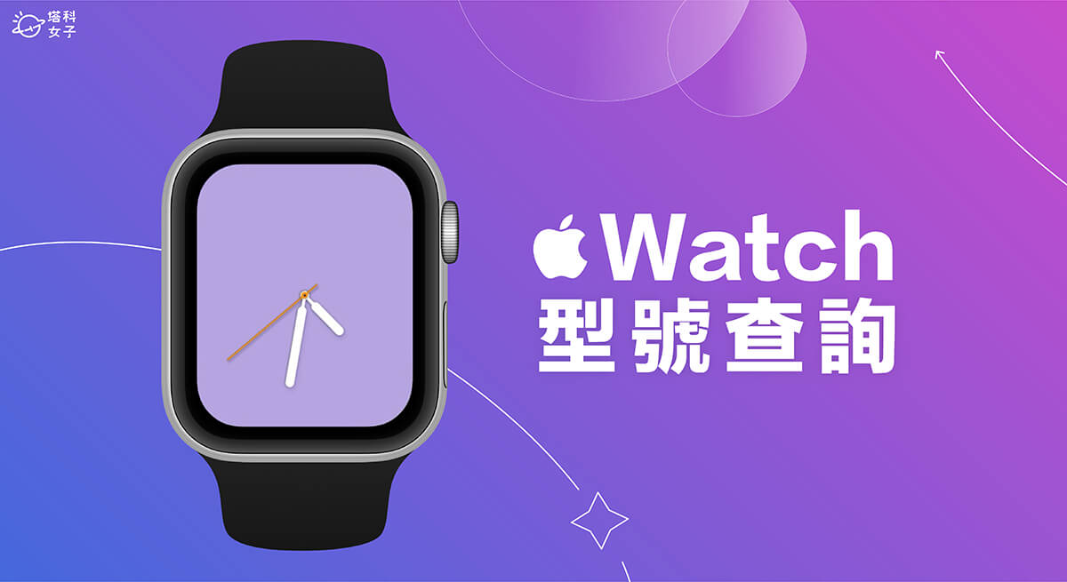 Apple Watch 型号查询教程，查看自己的 Apple Watch 第几代