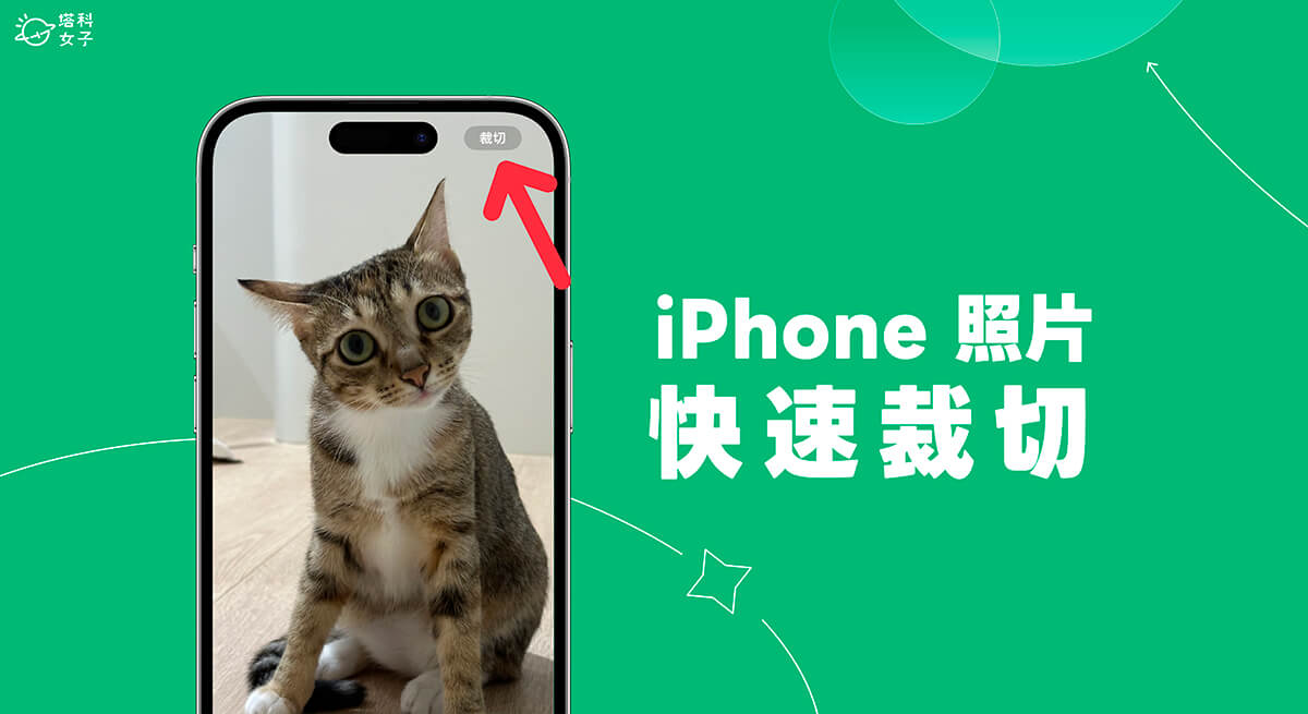 iPhone 照片裁切功能可快速裁切 iPhone 照片并选择照片比例 (iOS17)