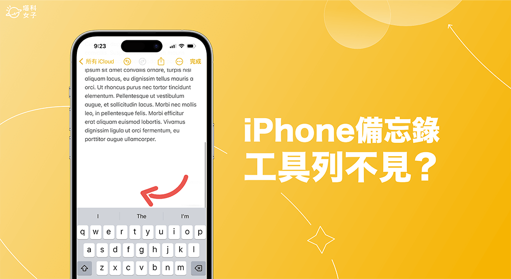 iPhone 备忘录工具列不见？教你 3 招恢复显示