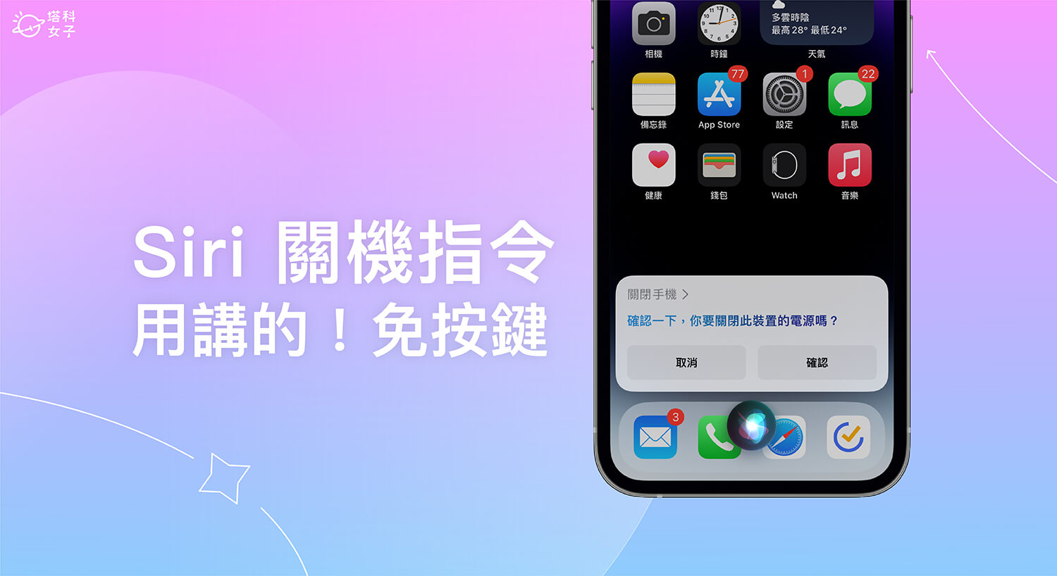 Siri 关机指令，用语音请 Siri 帮 iPhone 关机（免按任何按键）