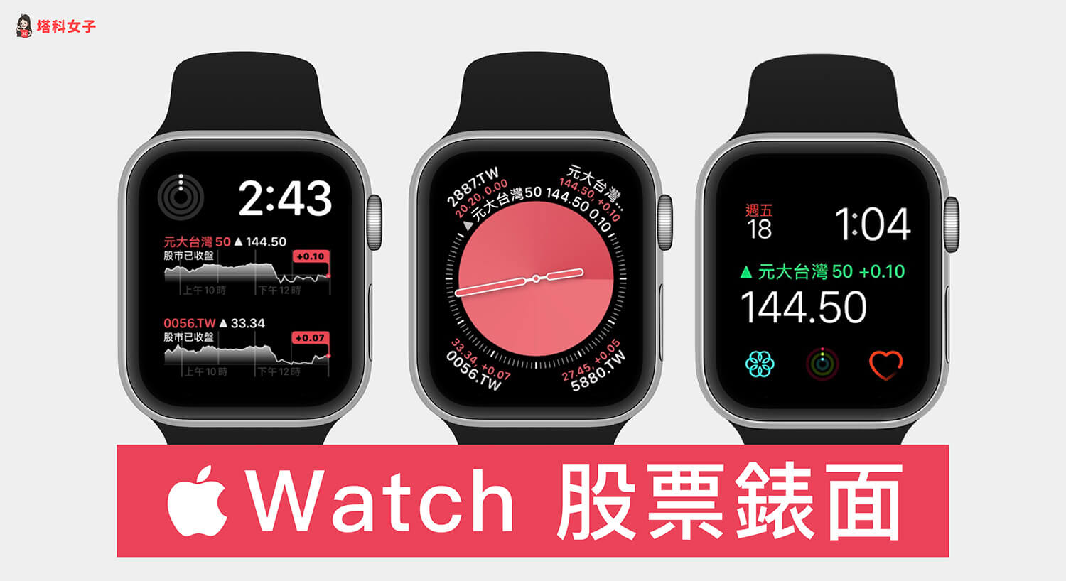 Apple Watch 看股票教程，3 个方法在 Apple Watch看盘、关注即时股价
