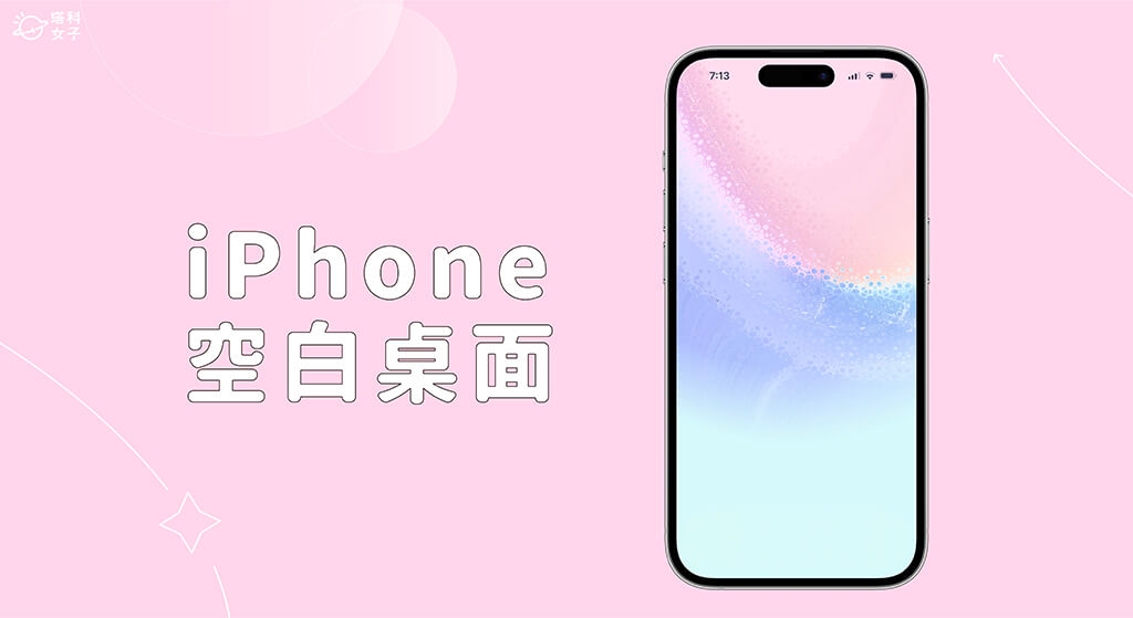 iPhone 空白桌面怎么用？2 招在 iPhone 新增空白桌面