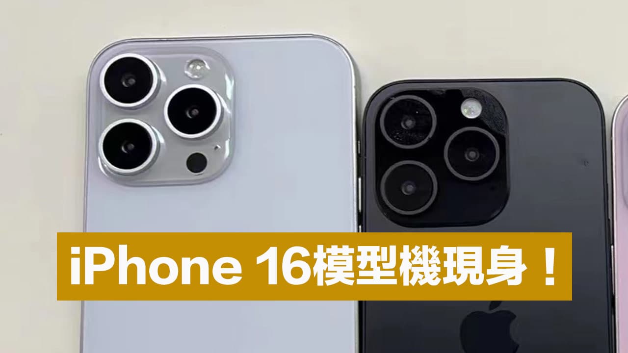 苹果iPhone 16 模型机现身！一文看懂四机尺寸与外观2大特色