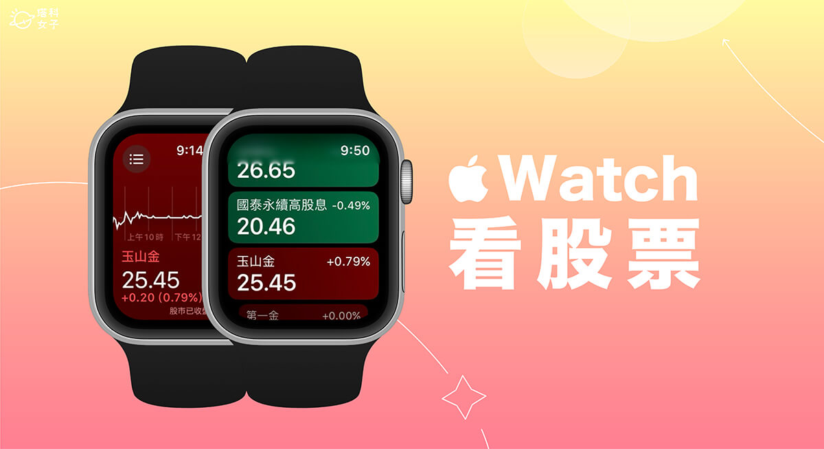 Apple Watch 看股票教程，3 个方法在 Apple Watch看盘、关注即时股价