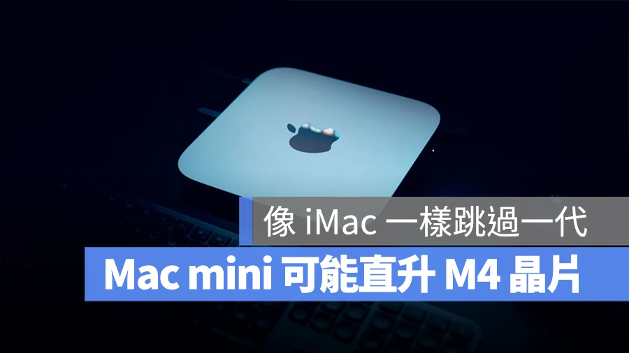 据传 Mac mini 将跳过 M3 芯片直上 M4 芯片，推出间点也曝光