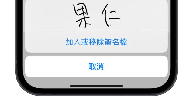 Mac PDF 签名技巧教学：3 种方法制作签名文件，还能同步到其他设备上