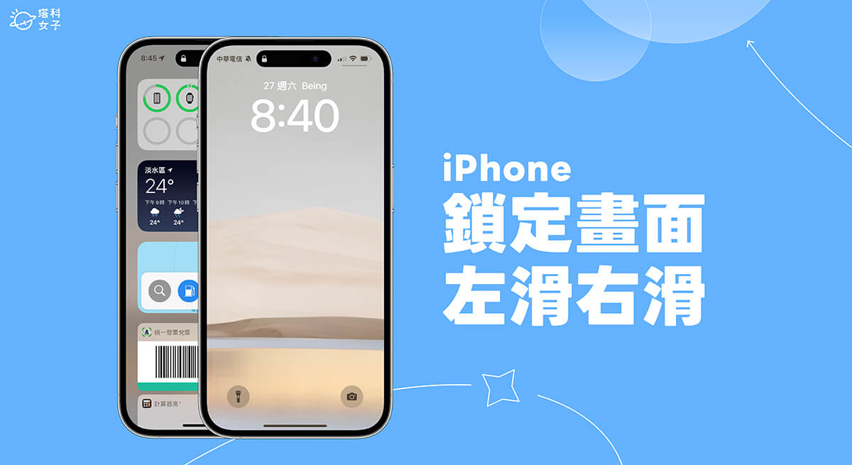 iPhone 锁定画面左滑右滑设置教程，自定义小工具页面与启用相机