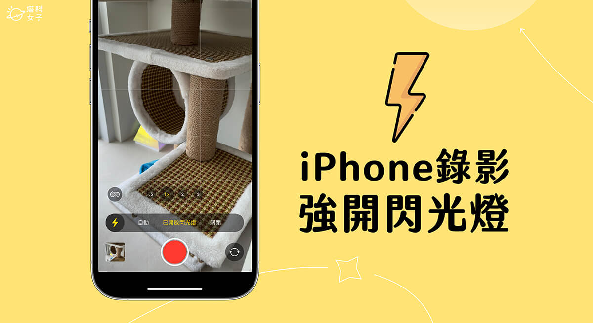 iPhone 录影开闪光灯教程，拍视频时强制打开闪光灯！