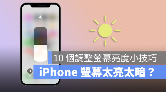 iPhone 屏幕亮度调整的10 个技巧，教你调到最适当的亮度