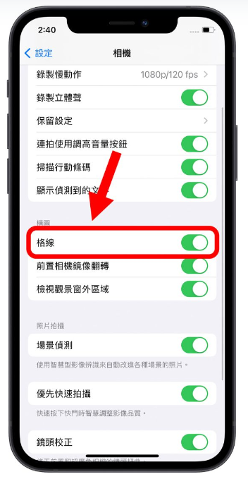 iPhone 拍照九宫格怎么叫出来？教你利用九宫格做美完美构图