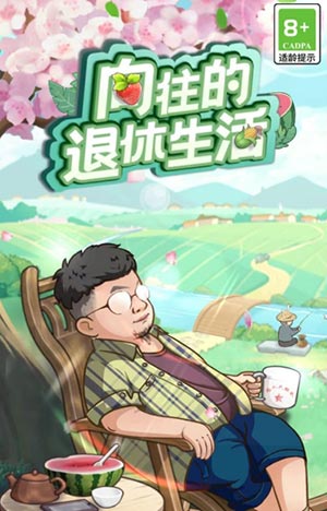 向往的退休生活红包游戏.jpg