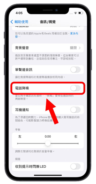 教你不用AirPods Pro 也能使用iPhone 自带电话降噪功能
