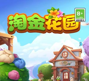 淘金花园红包游戏.jpg