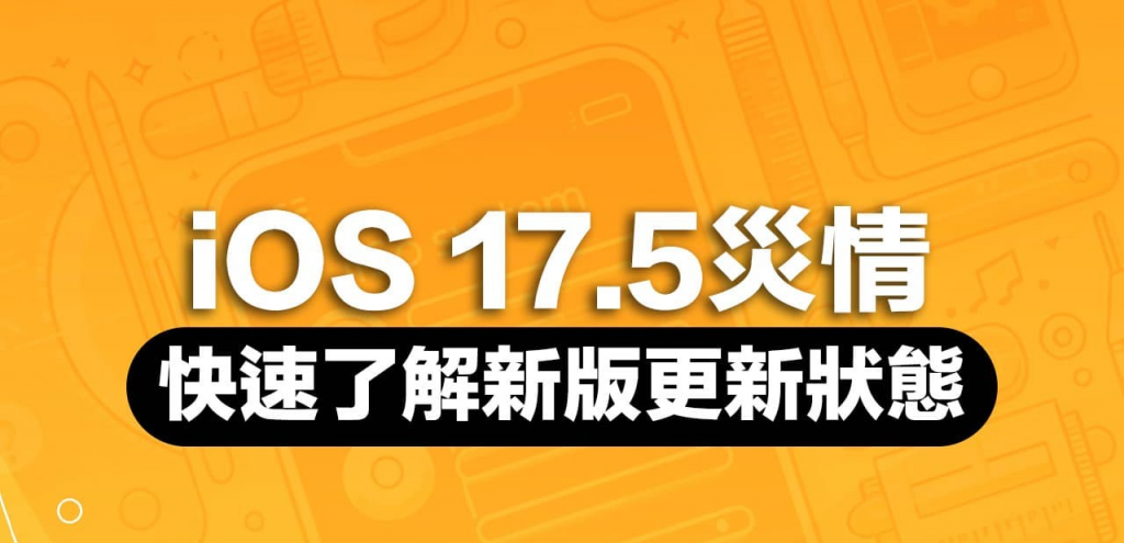 iOS 17.5 常见iPhone更新耗电、发烫在线反馈统计专区（持续更新）