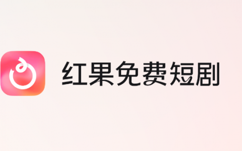 红果短剧app免费赚钱是真的假的？能提现吗？