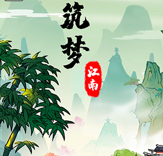 筑梦江南游戏真的可以赚钱吗？我来说说吧！