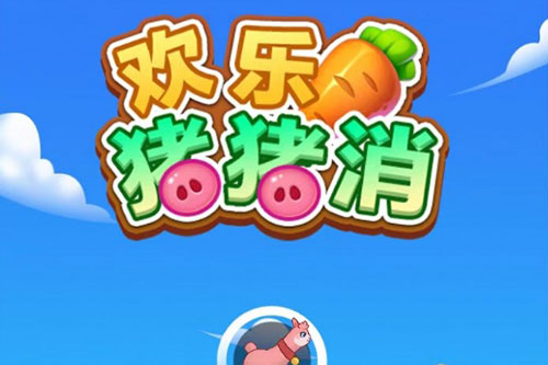 欢乐猪猪消红包游戏.jpg