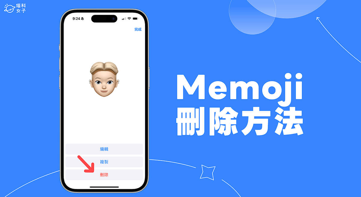 iPhone Memoji 删除教程，快速将用不到的 Memoji 头像删除！