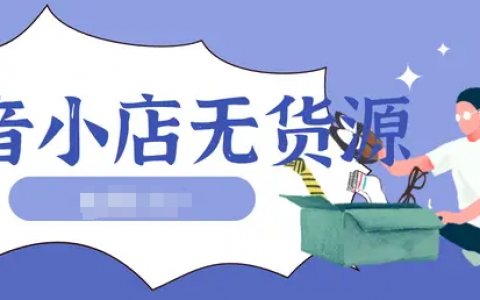 抖音开店无货源卖零食需要什么手续，需要办食品许可证吗