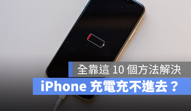 iPhone 充电充不进去怎么办？教你10 个方法解决无法充电问题