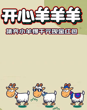 开心羊羊羊红包游戏.jpg