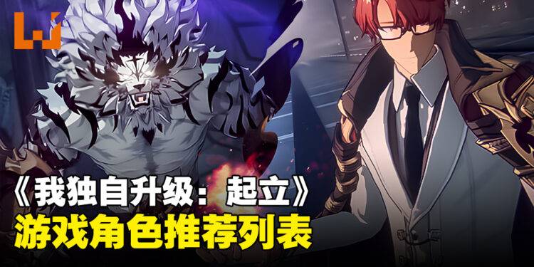 《我独自升级: 起立》游戏角色推荐列表！