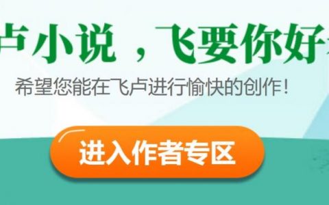 飞卢小说上架后多久有稿费，飞卢新人稿费能拿多少？