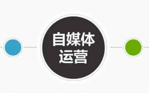 自媒体该怎么去运营，自媒体运营新手教程